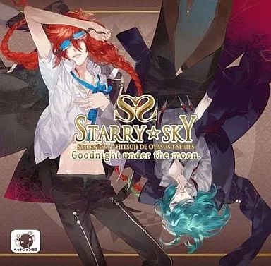 中古】アニメ系CD ドラマCD / Starry☆Sky×羊でおやすみシリーズ「お月