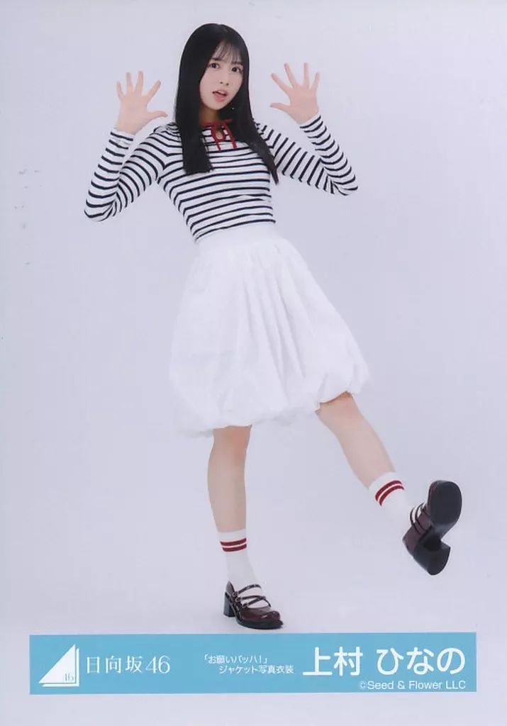 中古】生写真(乃木坂46) 日向坂46/上村ひなの/全身/日向坂46ランダム生