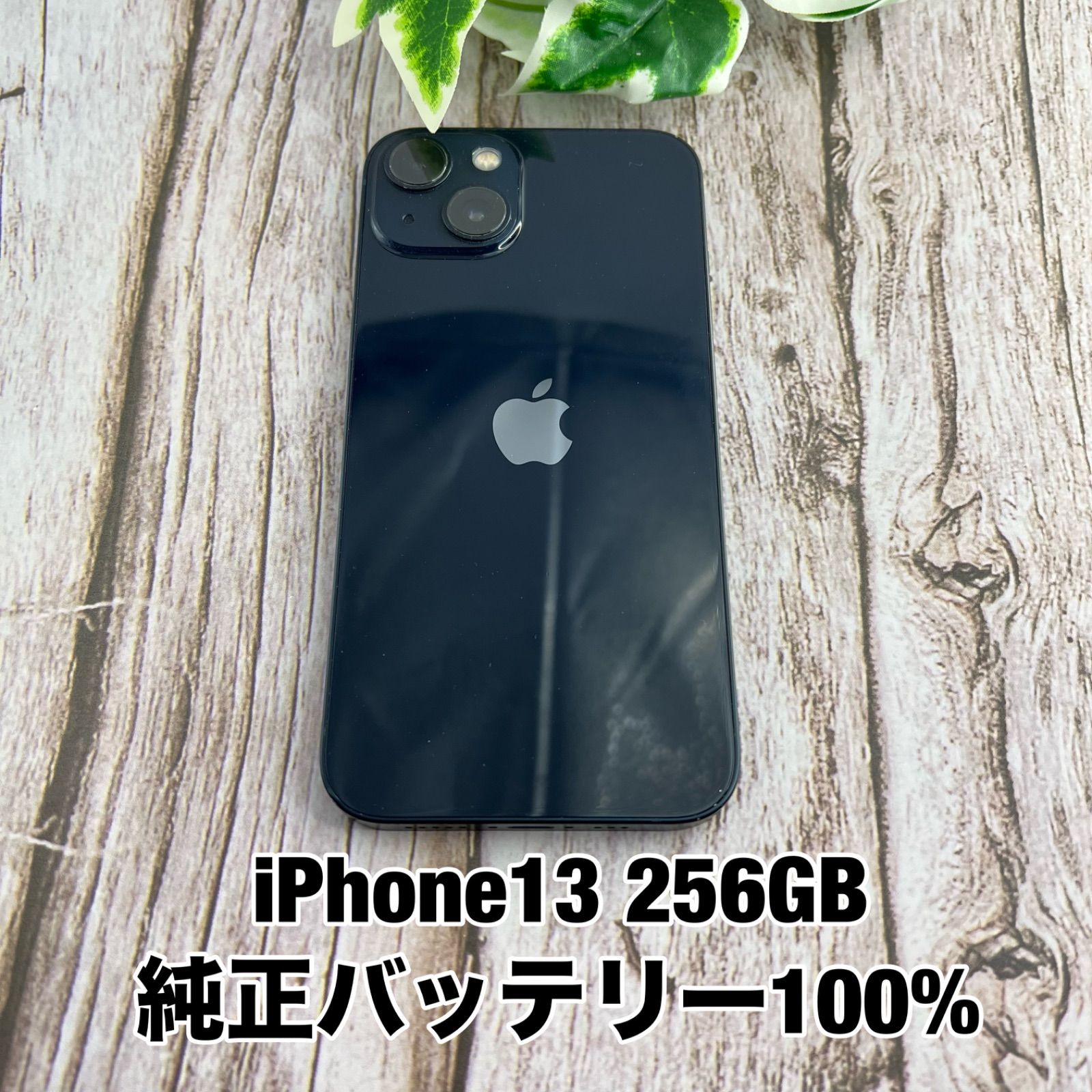 ★バッテリー100% iPhone 13 256GB ミッドナイト　SIMフリー 純正バッテリー100%】iPhone 13 256GB ミッドナイト SIMフリー