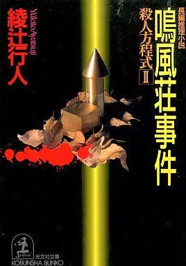 中古】文庫 ≪国内ミステリー≫ 鳴風荘事件-殺人方程式＜II＞ / 綾辻