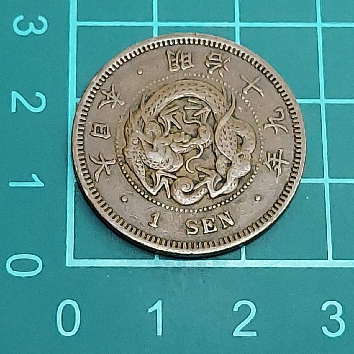 1銭銅貨 竜一銭銅貨 明治19年 1886年 竜図 古銭 近代貨幣 硬貨 コイン