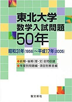 東北大学 数学入試問題50年 昭和31年(1956)～平成17年(2005) 中古】 東北大学数学入試問題50年 昭和31年 (1956) 平成17年 (2005