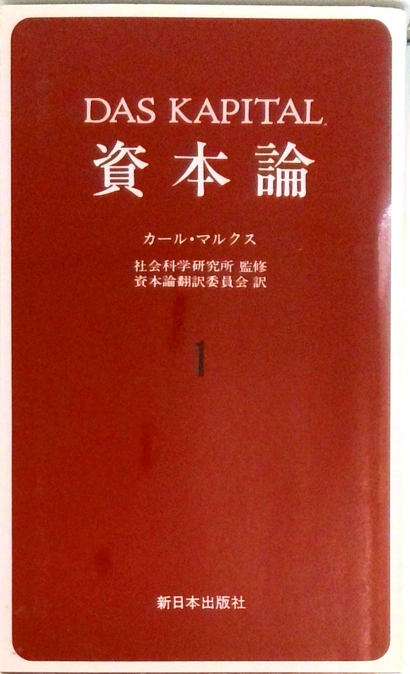 ひ*ん様 カール・マルクス　新版　資本論 全12巻セット 新版 資本論 第12分冊 | カール・マルクス, 日本共産党中央委員会社会