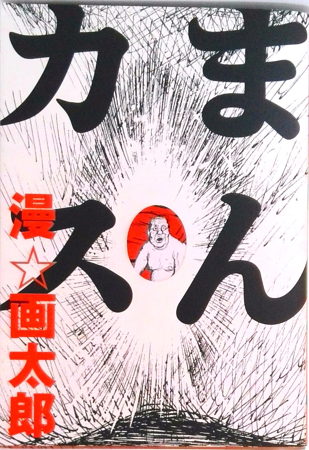 まんカス /太田出版/漫☆画太郎（単行本） - メルカリ