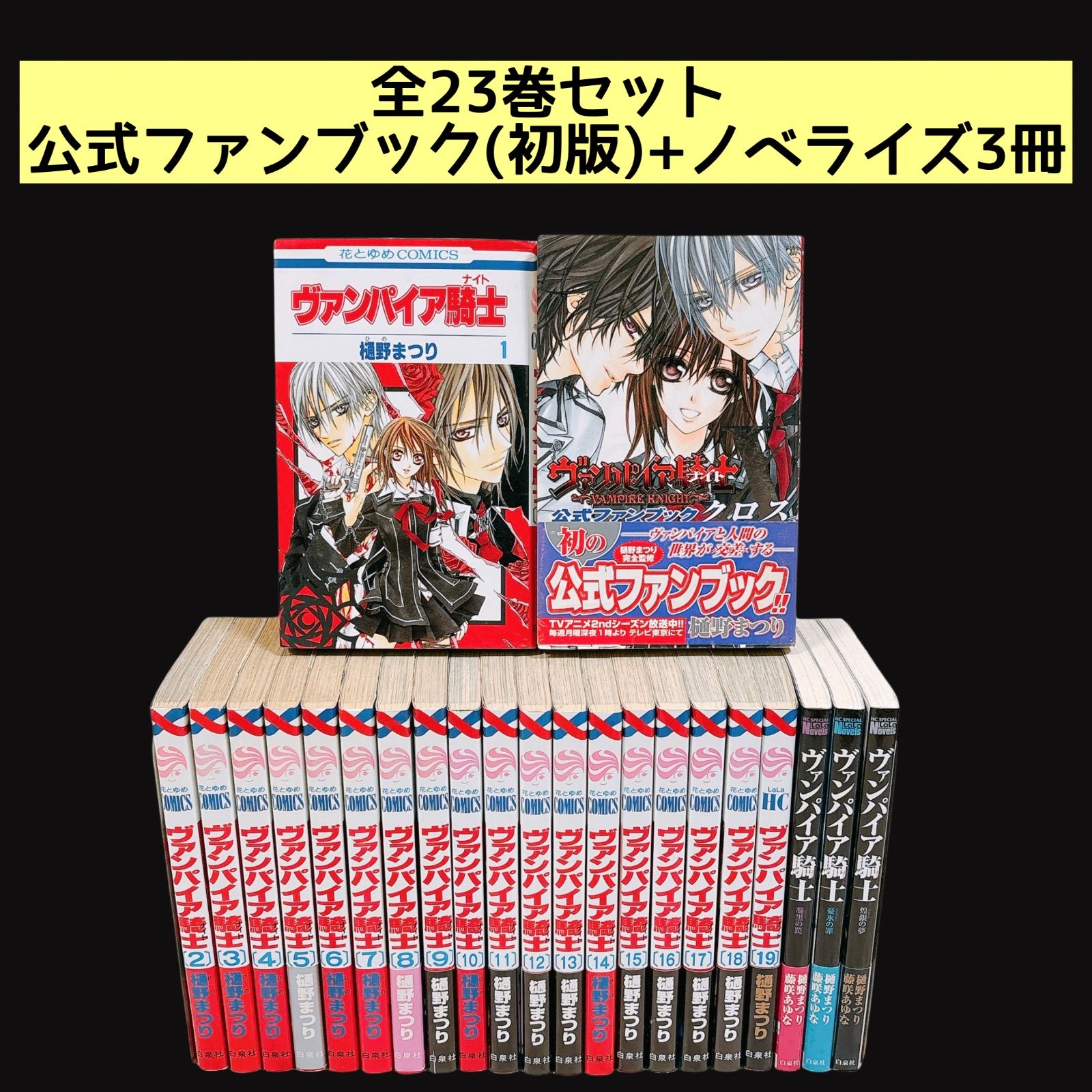 【メルカリ便】ヴァンパイア騎士　19巻　画集付き限定版 ヴァンパイア騎士(ナイト) 画集付き限定版 19 樋野まつり(著) - 白泉社