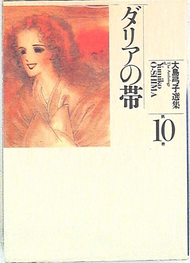 朝日ソノラマ 大島弓子選集 大島弓子 ダリアの帯-大島弓子選集10
