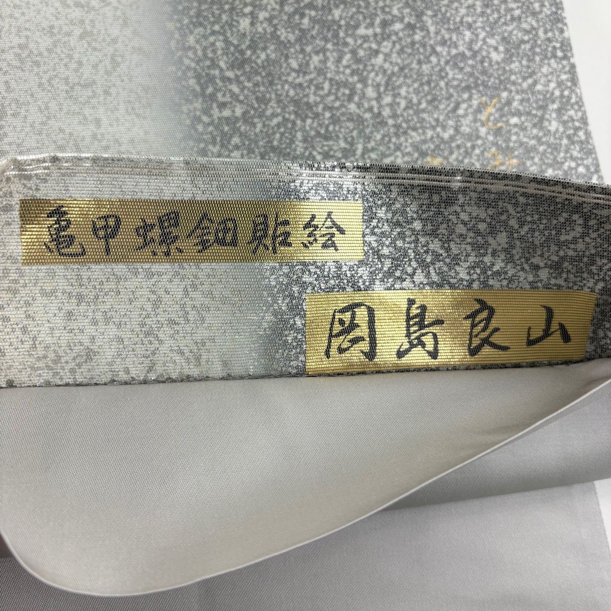 美品】 袋帯 秀品 落款 岡島良山 華文 鳥 螺鈿箔 灰色 お太鼓柄 正絹