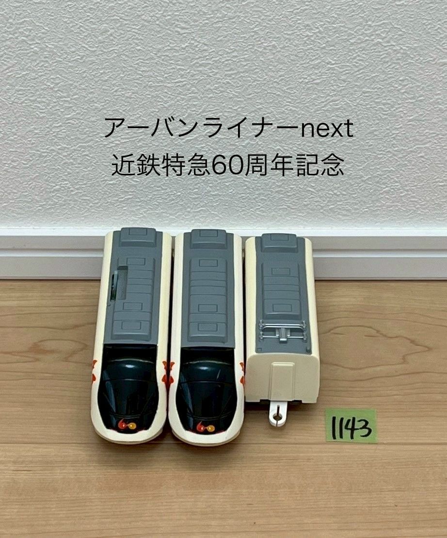 【1143】プラレール 車両 近鉄特急60周年記念 アーバンライナーnext