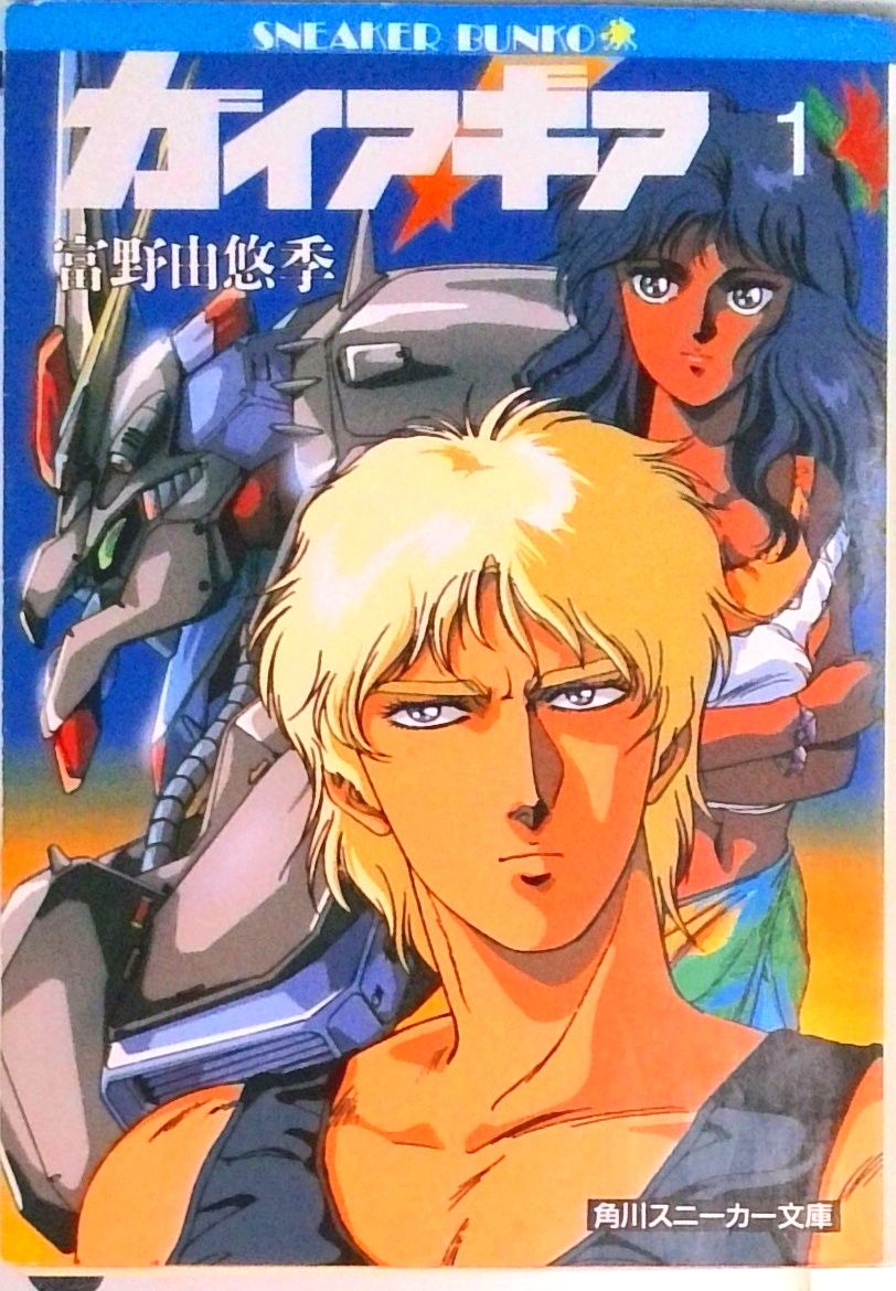 ガイア・ギア 1/角川書店/富野由悠季（文庫） - メルカリ