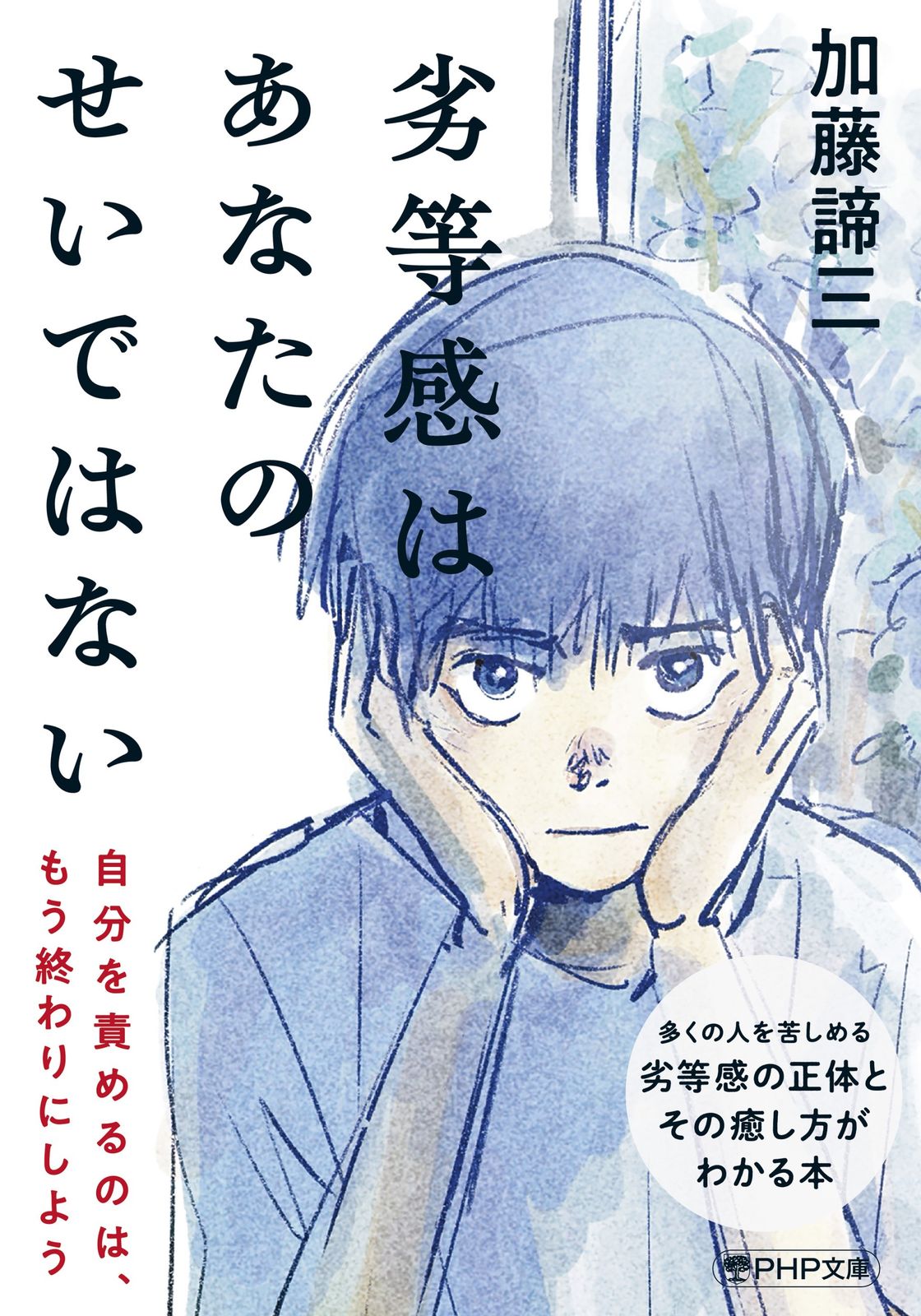 劣等感はあなたのせいではない/PHP研究所/加藤諦三（文庫） - メルカリ