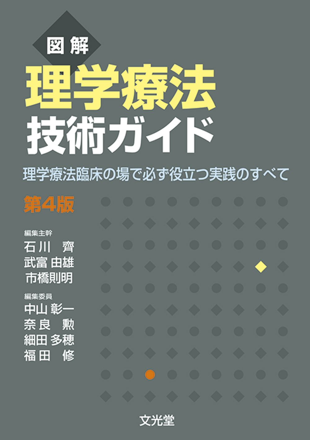 図解理学療法技術ガイド 理学療法臨床の場で必ず役立つ実践のすべて 第