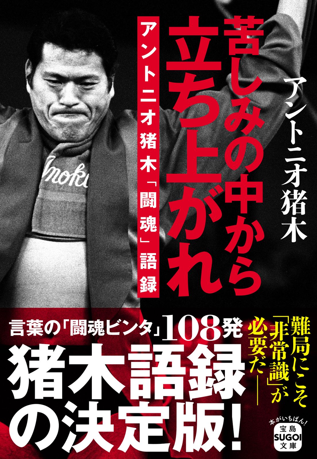 苦しみの中から立ち上がれ アントニオ猪木「闘魂」語録/宝島社