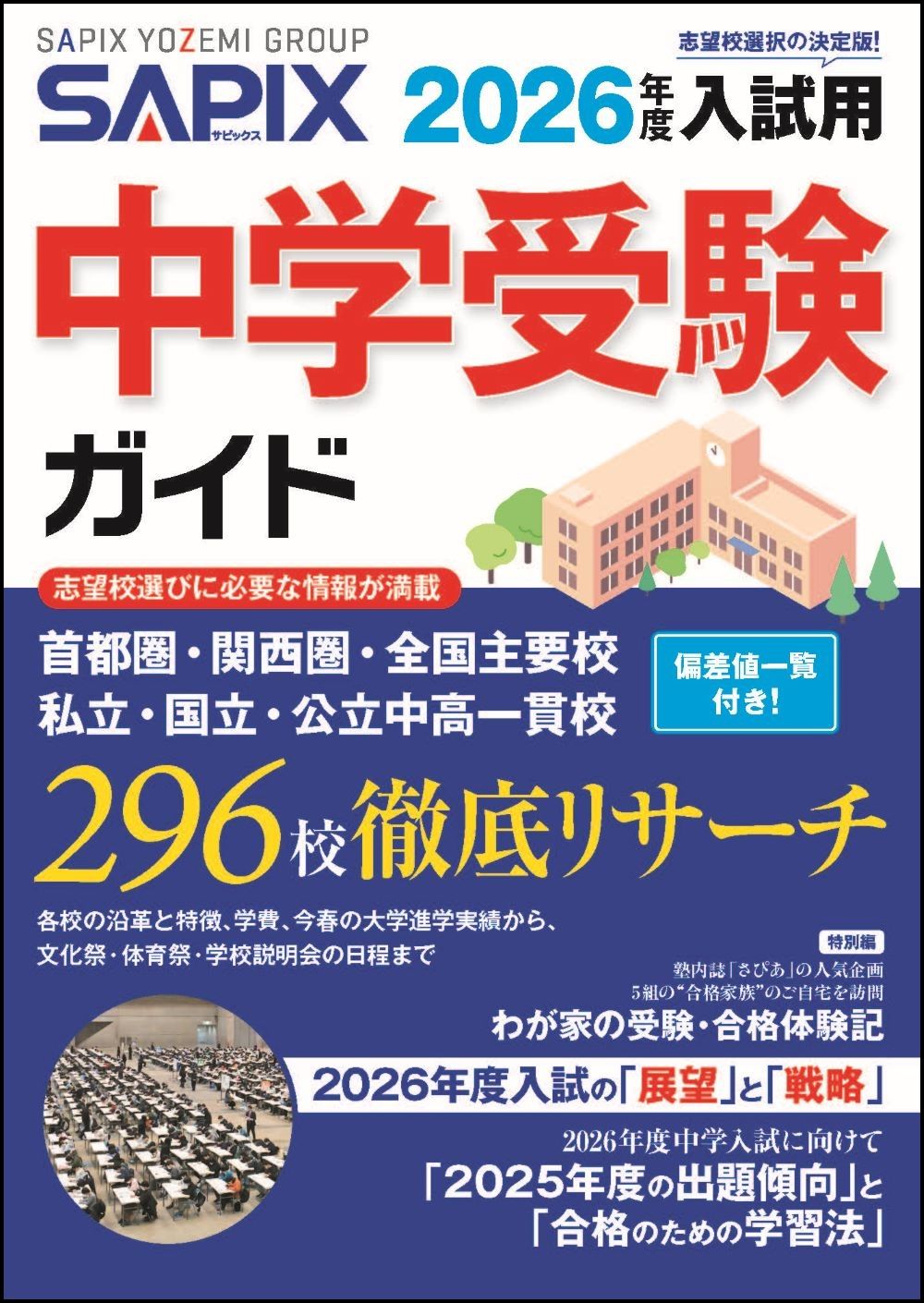 SAPIX中学受験ガイド 2026年度入試用/代々木ライブラリ