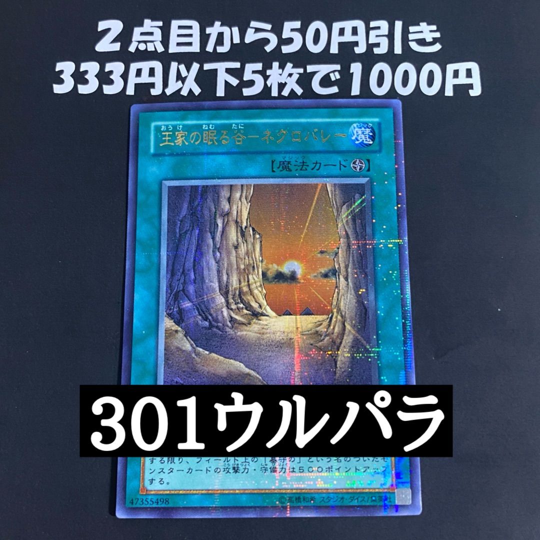 遊戯王 王家の眠る谷－ネクロバレー ウルパラ ウルトラパラレル ②