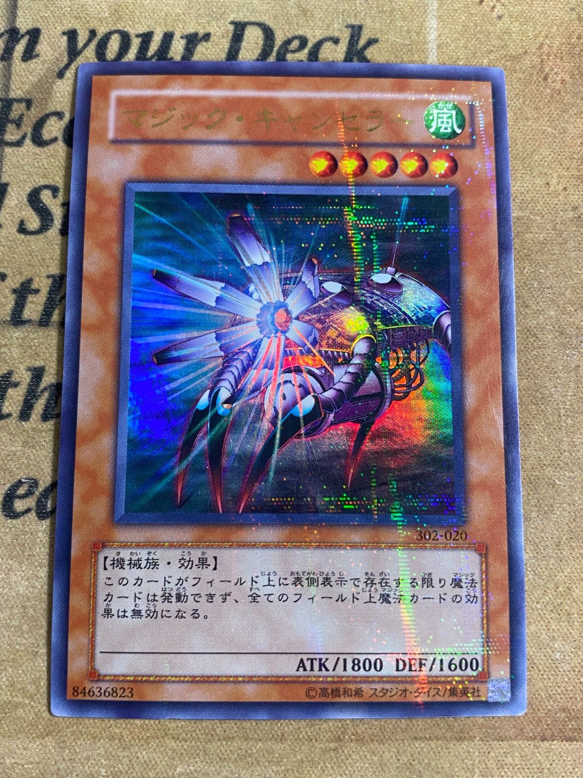 遊戯王 3期 マジックキャンセラー 302-020 ウルトラパラレルレア ②