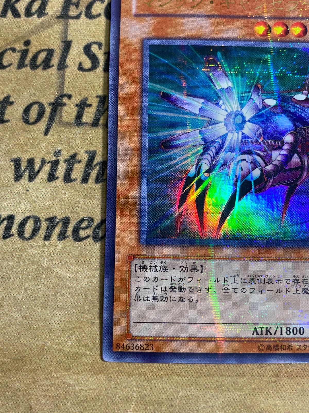 遊戯王 3期 マジックキャンセラー 302-020 ウルトラパラレルレア ②