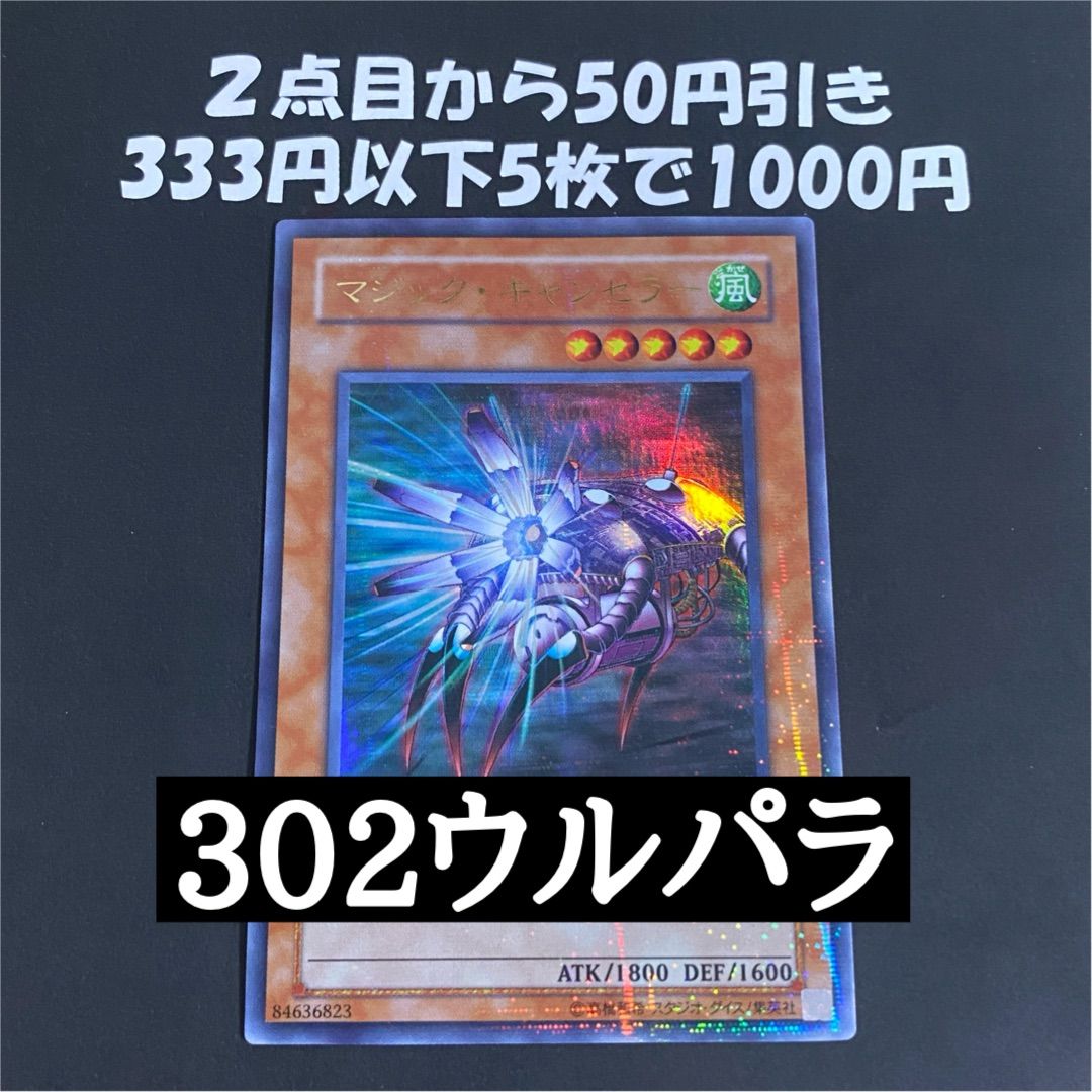 遊戯王 3期 マジックキャンセラー 302-020 ウルトラパラレルレア ①