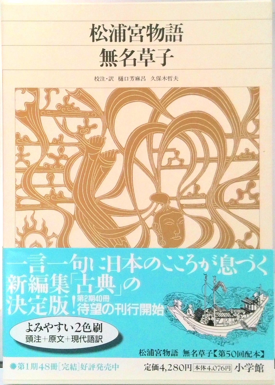 新編日本古典文学全集 40 /小学館（単行本） - メルカリ