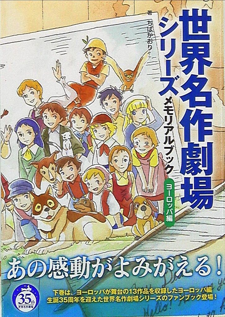 新紀元社 ちばかおり 世界名作劇場シリーズメモリアルブックヨーロッパ