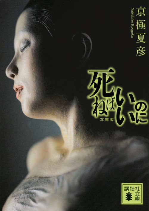 死ねばいいのに/講談社/京極夏彦（文庫） - メルカリ