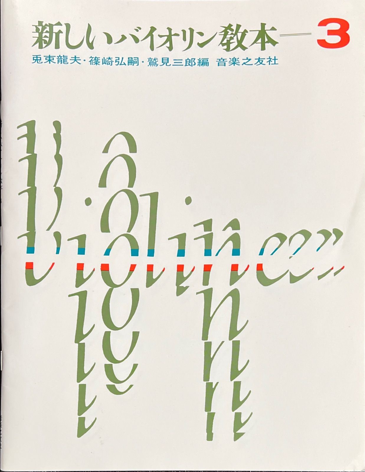 新しいバイオリン教本―3 兎束龍夫/篠崎弘嗣/鷲見三郎編 音楽之友社