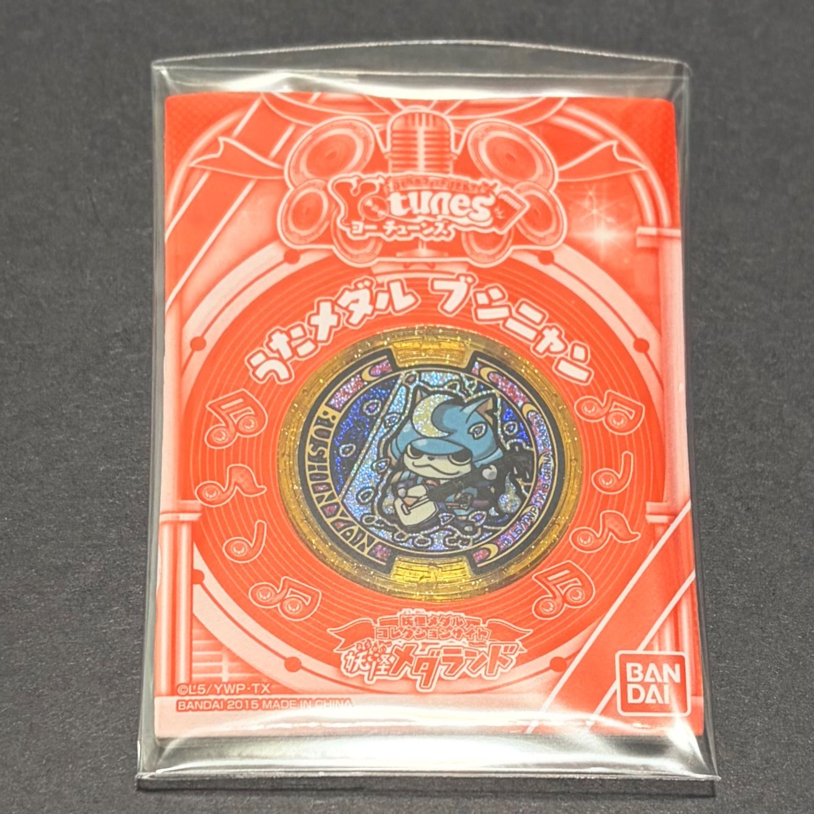 ☆妖怪メダル☆妖怪ウォッチ☆当選品 ブシニャン 歌メダル Uメダル 