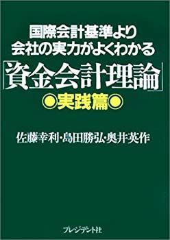 会社を強くする資金会計理論 会社を強くする資金会計理論: キャッシュフローが、いつでも分かる