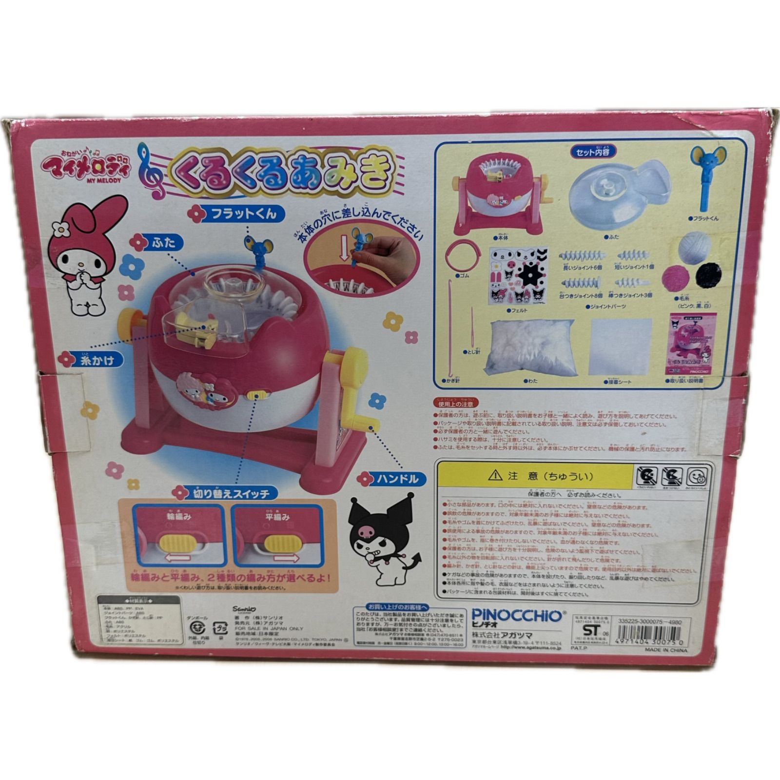 黄ばみ有 マイメロディ くるくるあみき