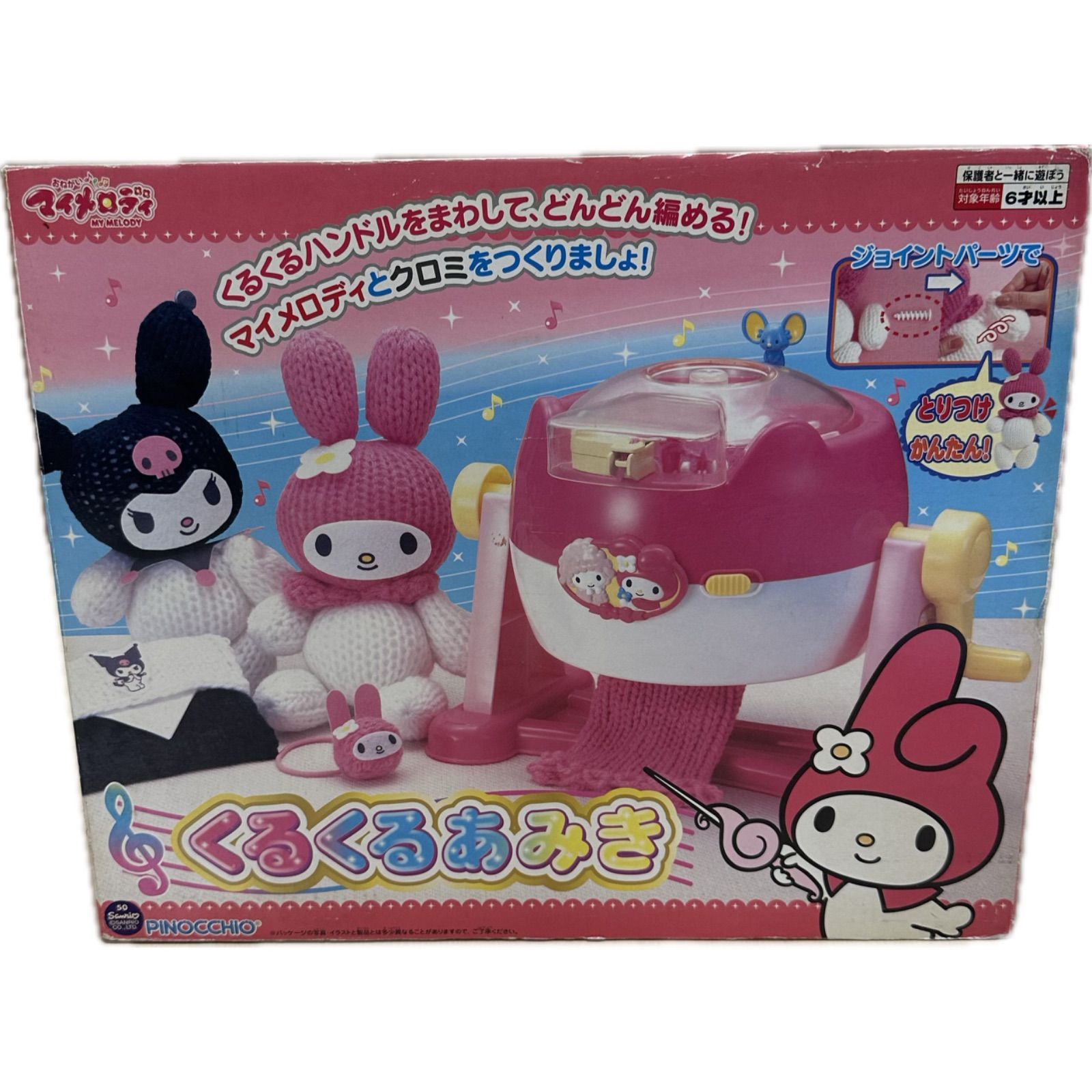 黄ばみ有 マイメロディ くるくるあみき