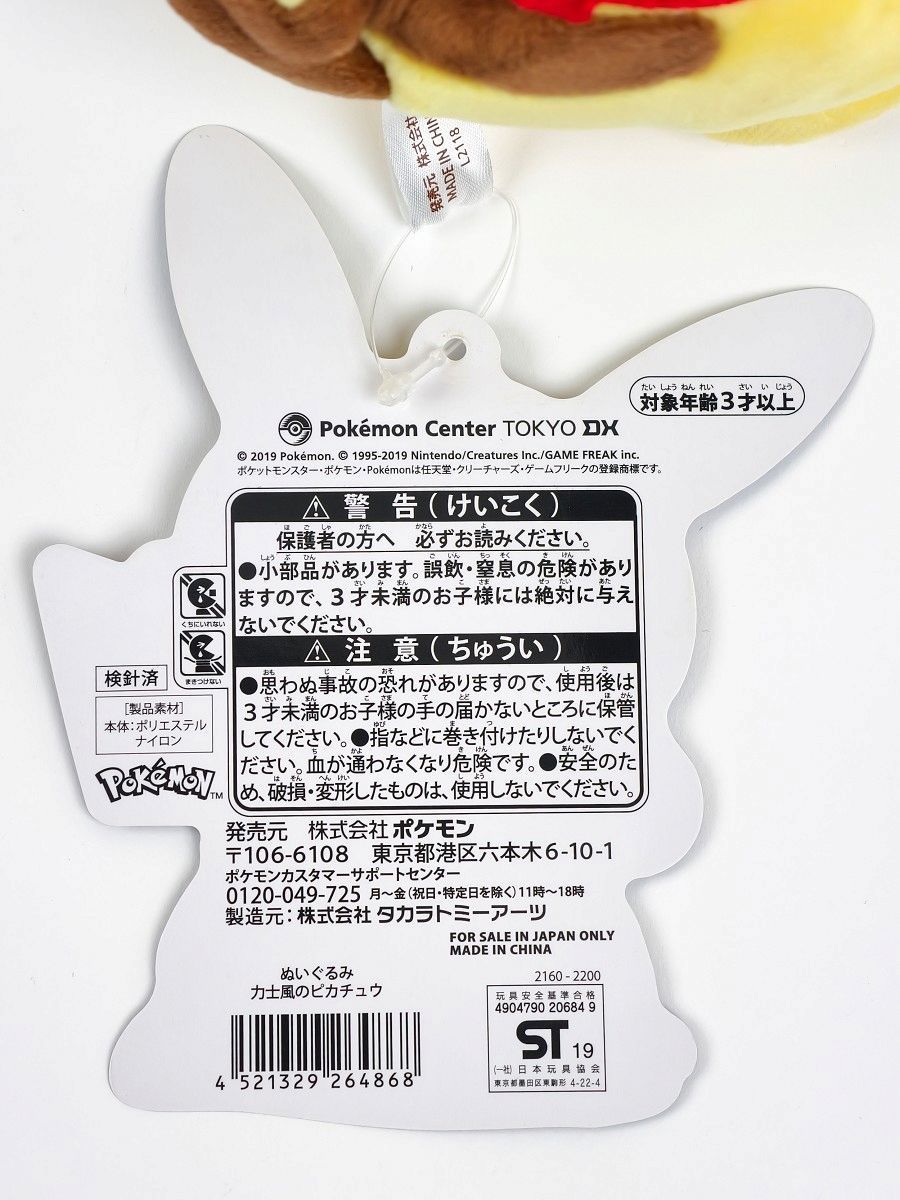 ポケモンセンターDX 1周年記念 ピカチュウ 力士 ぬいぐるみ 限定 正規品 ポケモンセンターDX 1周年記念 ピカチュウ 力士 ぬいぐるみ 限定 正規
