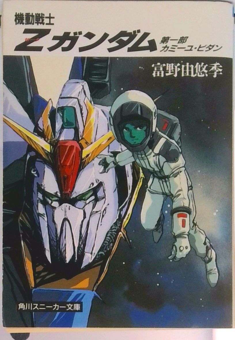 富野由悠季 機動戦士Zガンダム（一、二、三、四） 機動戦士Zガンダム 第1部/角川書店/富野由悠季（文庫） - メルカリ