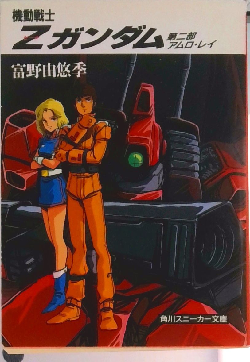 機動戦士Zガンダム 第2部/角川書店/富野由悠季（文庫） - メルカリ