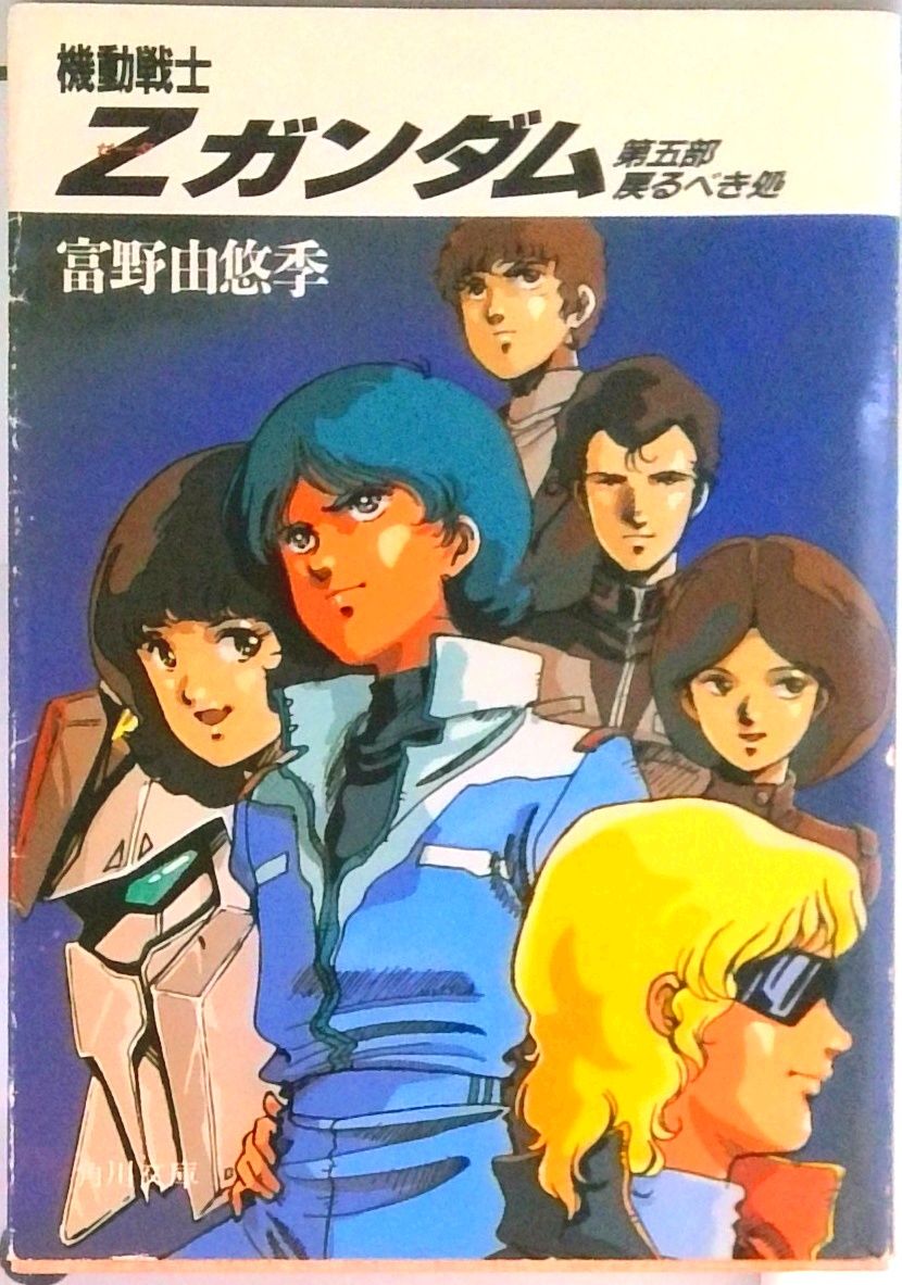 機動戦士Zガンダム 第5部/角川書店/富野由悠季（文庫） - メルカリ