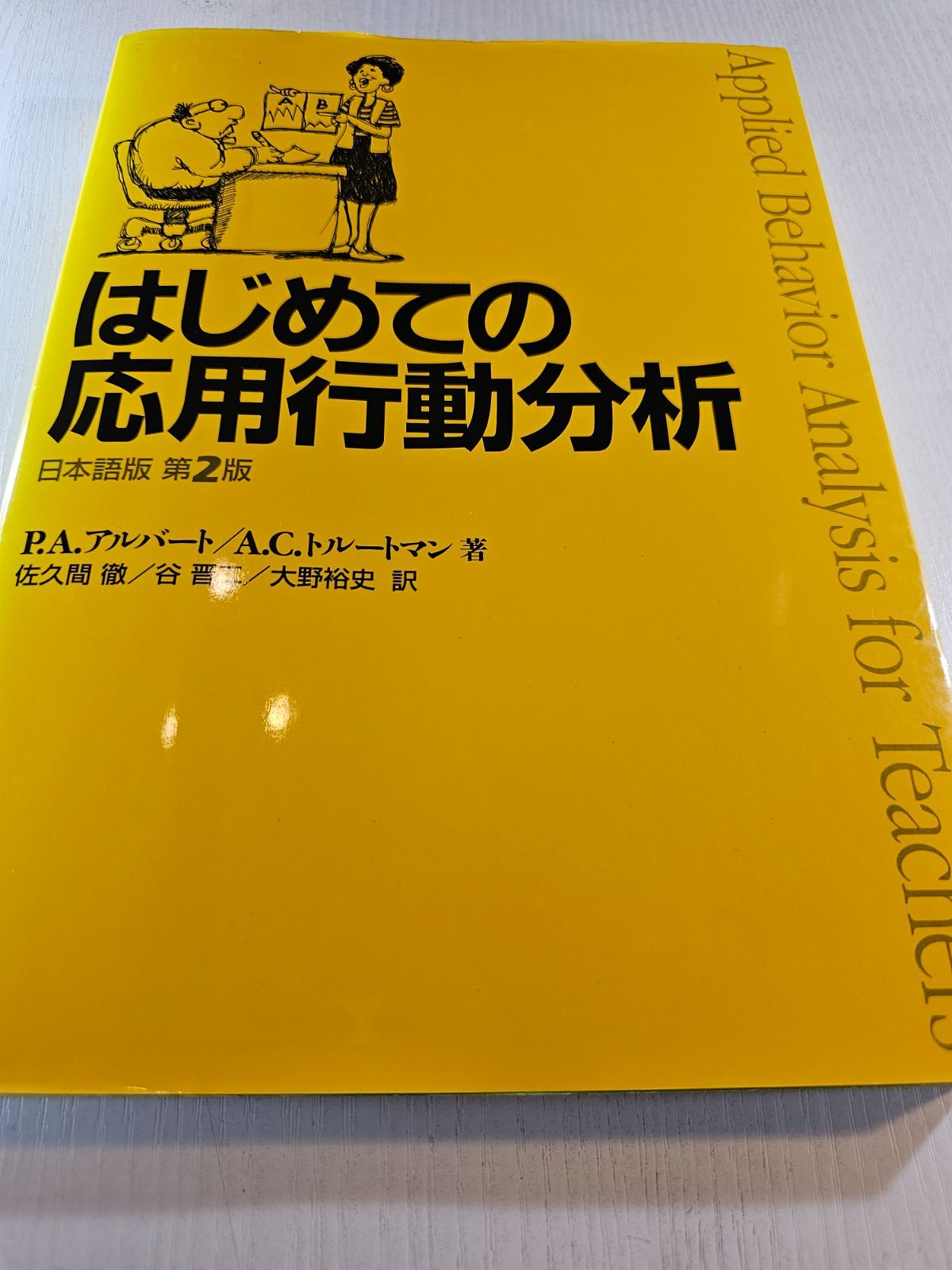 はじめての応用行動分析 : 日本語版第2版 - メルカリ