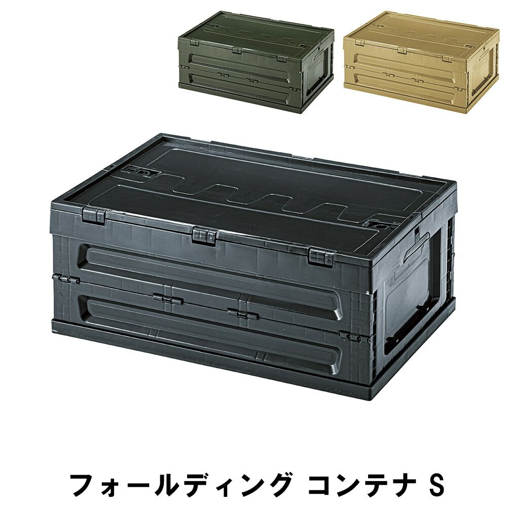 フォールディング コンテナ S 幅59 奥行40 高さ24.5cm 折りたたみ時 幅