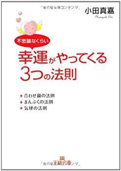  不思議なくらい幸運がやってくる3つの法則 (王様文庫)