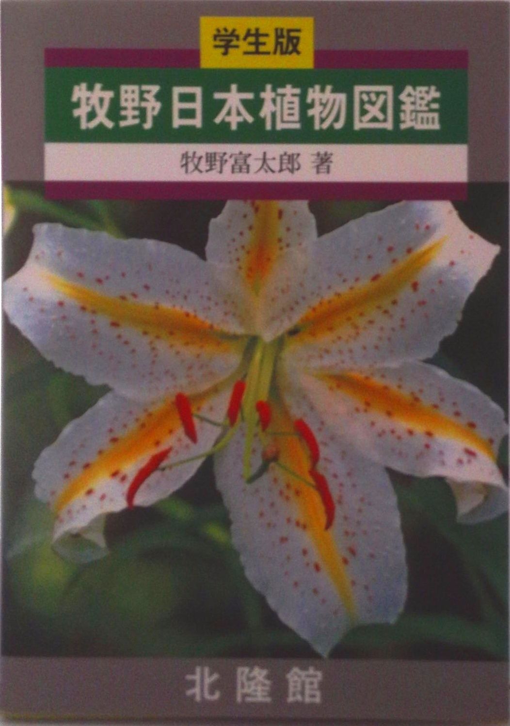 牧野日本植物図鑑 学生版/北隆館/牧野富太郎（単行本） - メルカリ