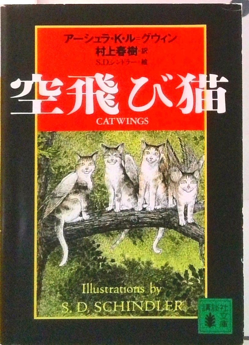 空飛び猫/講談社/ア-シュラ・K．ル＝グウィン（文庫） - メルカリ