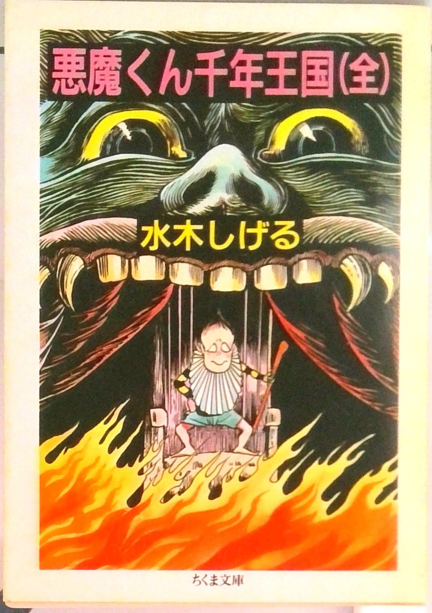 悪魔くん　北冬書房　水木しげる Amazon.co.jp: 悪魔くん 水木しげる 1973年8月15日発行 北冬書房 (800