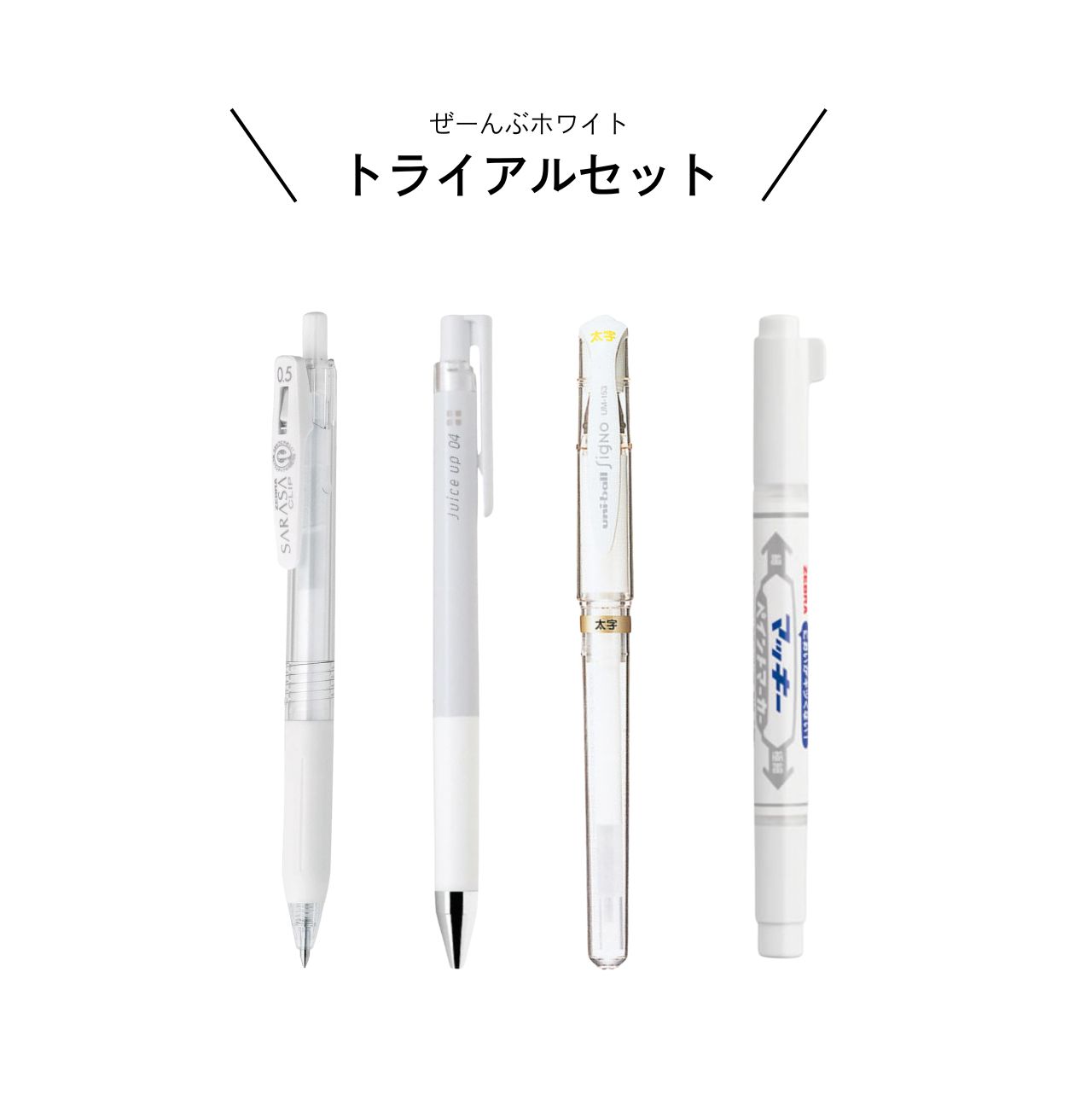 白インクペン 4本 トライアルセット / サラサクリップ / ジュース