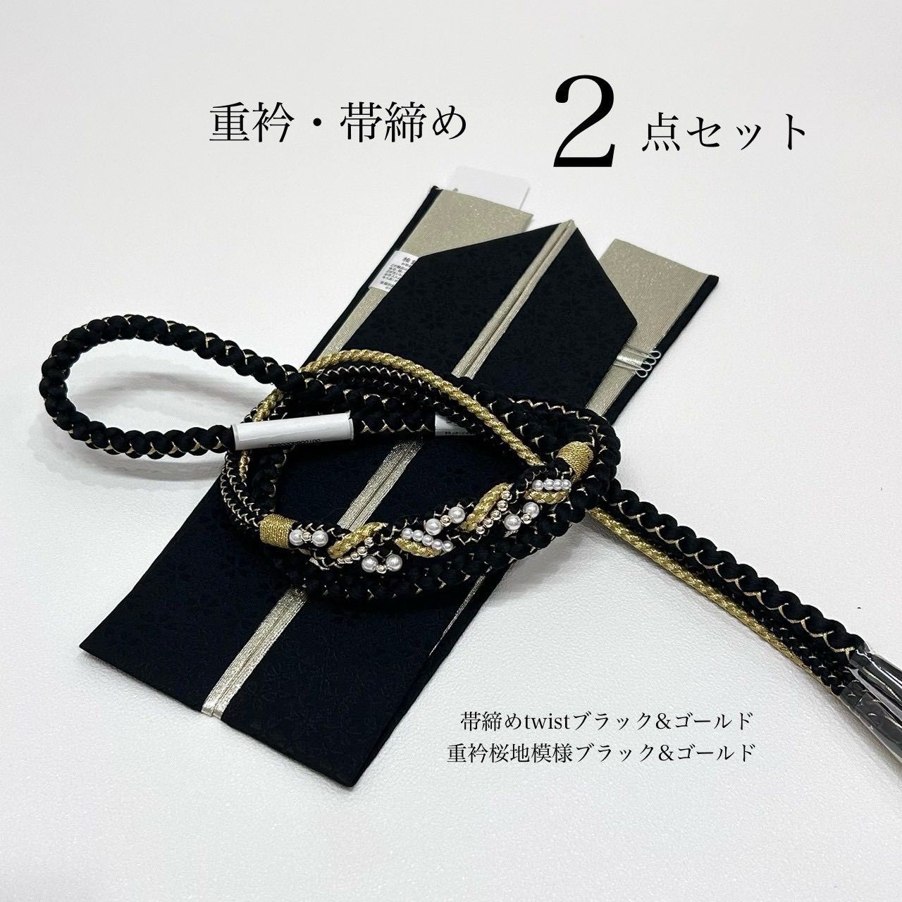 帯締め 重衿 黒金 2点セット パール装飾 ツイスト 成人式振袖 前撮り 