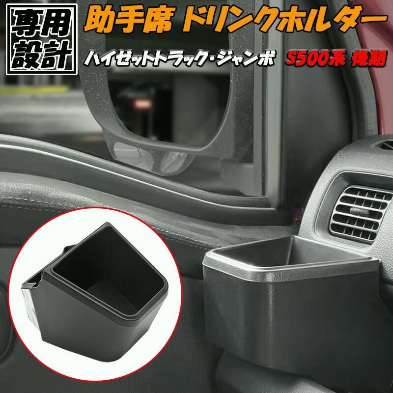 送料無料】ハイゼット ハイゼットジャンボ S500系 後期 ドリンク