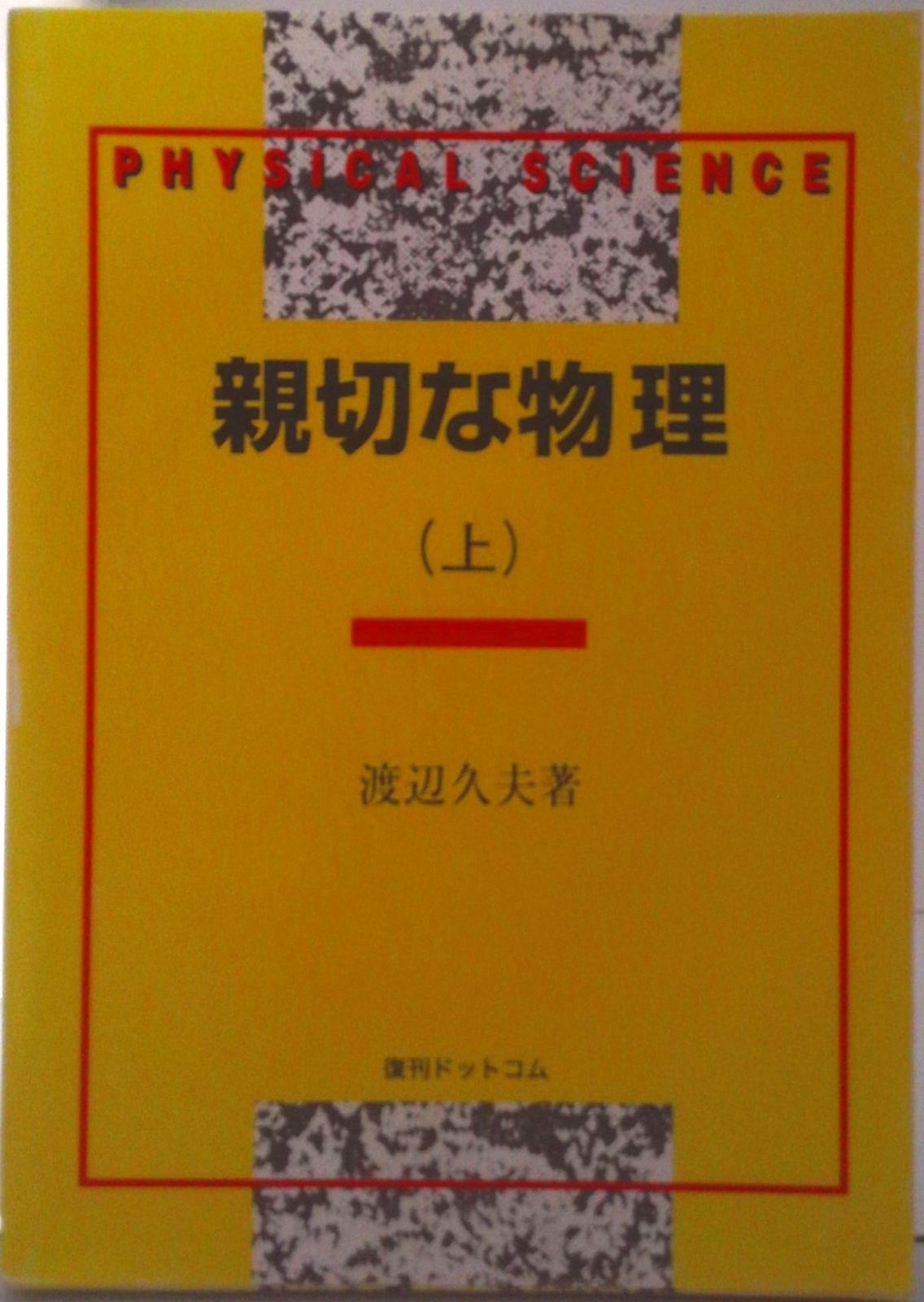 親切な物理 基礎編 上 親切な物理 基礎編 上 親切な物理 上巻 復刻版/復刊ドットコム/渡辺