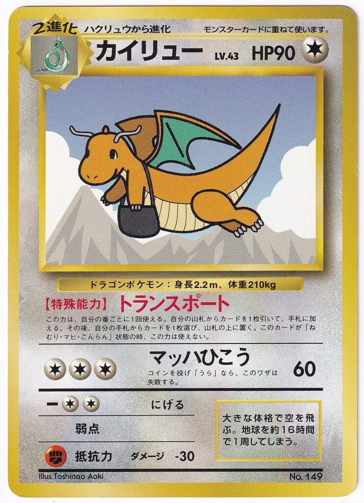 ポケモンカード旧裏 カイリュウ プロモカード トランスポート 未使用、美品 カイリュー 旧裏 プロモ ANA トランスポート - メルカリ