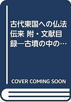 【中古】中国仏教社会史研究 (東洋史研究叢刊 (34)) 中古】 古代東国への仏法伝来 附・文献目録 古墳の中の仏教文物を中心