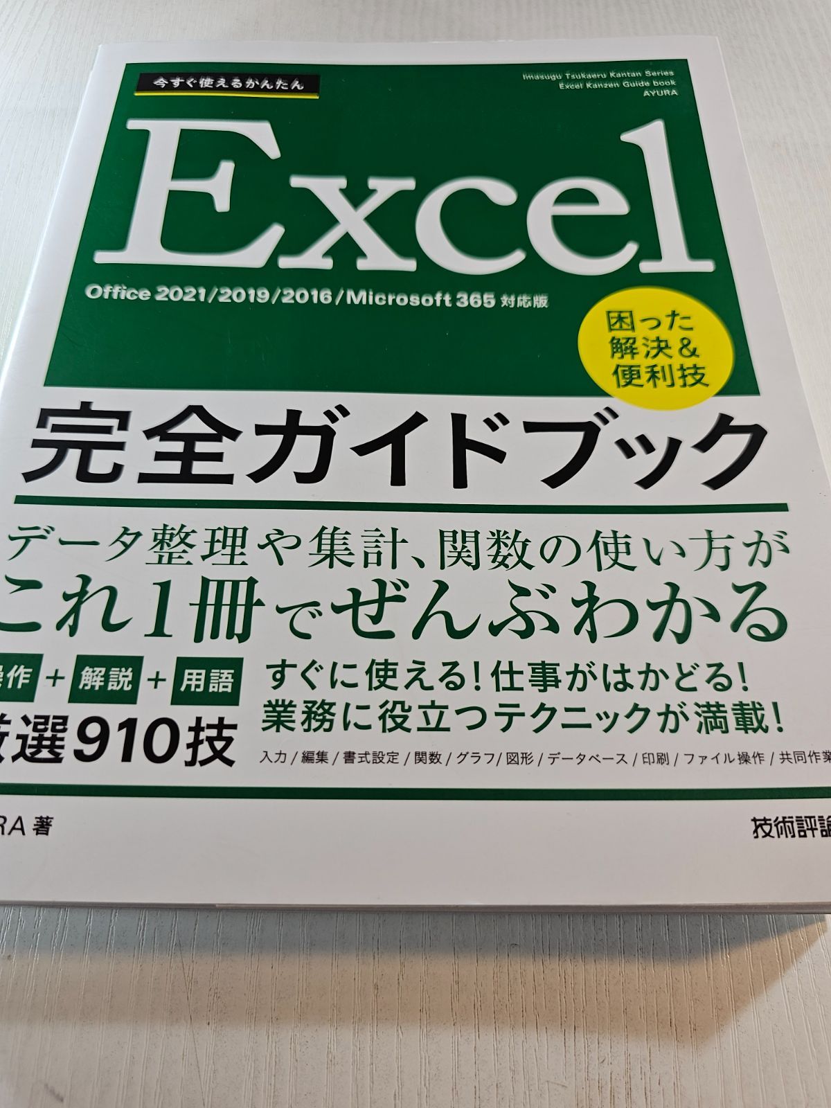 今すぐ使えるかんたん Excel完全ガイドブック 困った解決&便利技
