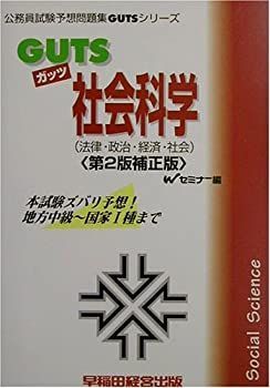 【中古】 GUTS社会科学 (法律・政治・経済・社会) (公務員試験予想問題集GUTSシリーズ) GUTS社会科学 (法律・政治・経済・社会) (公務員試験予想問題集GUTS