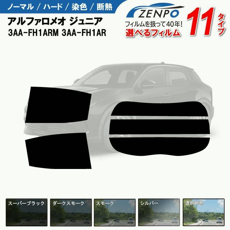 【送料無料】カット済みカーフィルム アルファロメオ ジュニア 3AA-FH1ARM 3AA-FH1AR 車用 車種別 日よけ UVカット リヤー/リアーセット スモーク