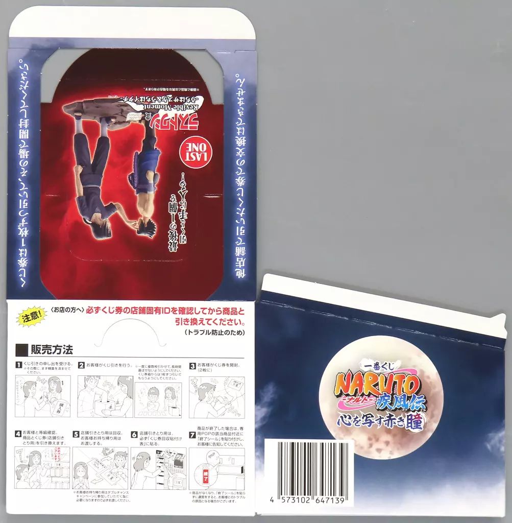 中古】紙製品 くじ券BOX 「一番くじ NARUTO-ナルト- 疾風伝 心を写す