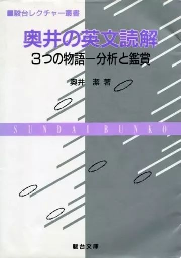 中古】単行本(実用) ≪教育・育児≫ 奥井の英文読解 3つの物語 分析と
